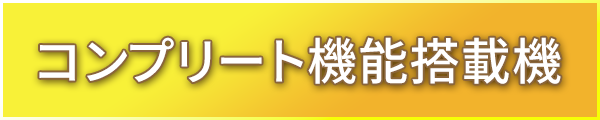 コンプリート機能搭載